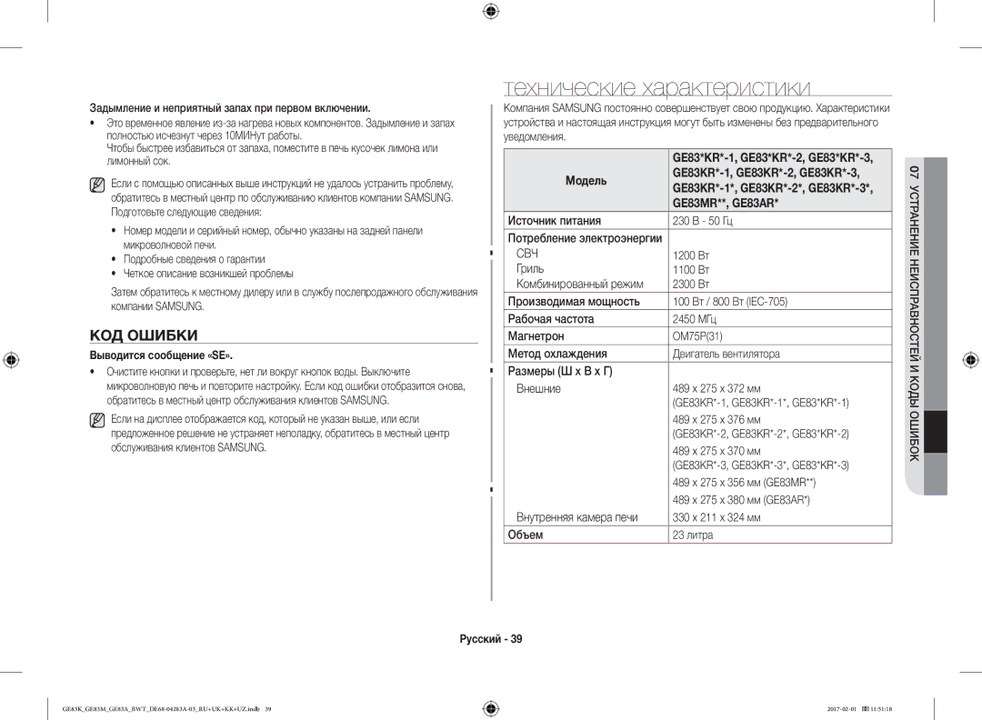 Samsung GE83MRTS/BW Технические характеристики, КОД Ошибки, Выводится сообщение «SE», GE83*KR*-1, GE83*KR*-2, GE83*KR*-3 