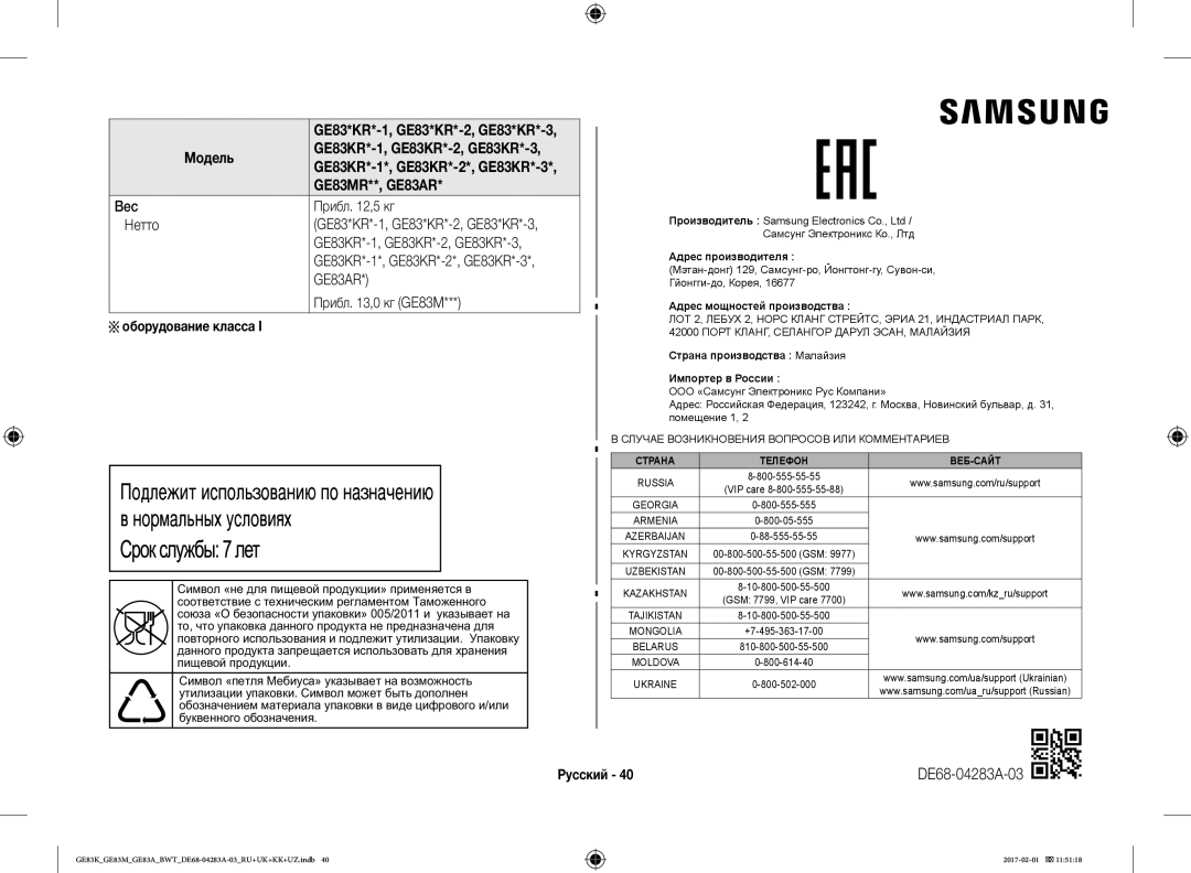 Samsung GE83MRTW/BW, GE83KRS-3/BW, GE83KRW-1/BW Оборудование класса, « », « Ма» а а а € С € Ааа а … / а, DE68-04283A-03 