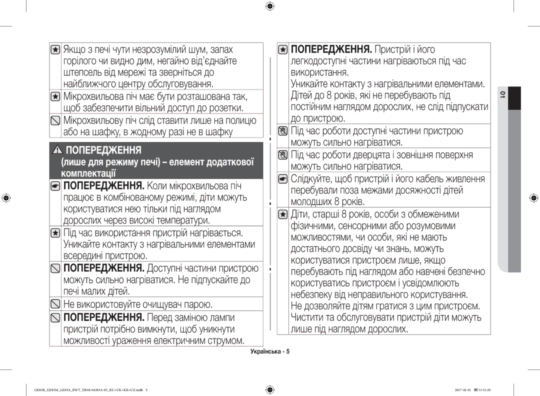 Samsung GE83KRW-1/BW, GE83KRS-3/BW, GE83EKRW-1/BW, GE83KRW-2/BW, GE83KRW-3X/BW Можуть сильно нагріватися, Молодших 8 років 