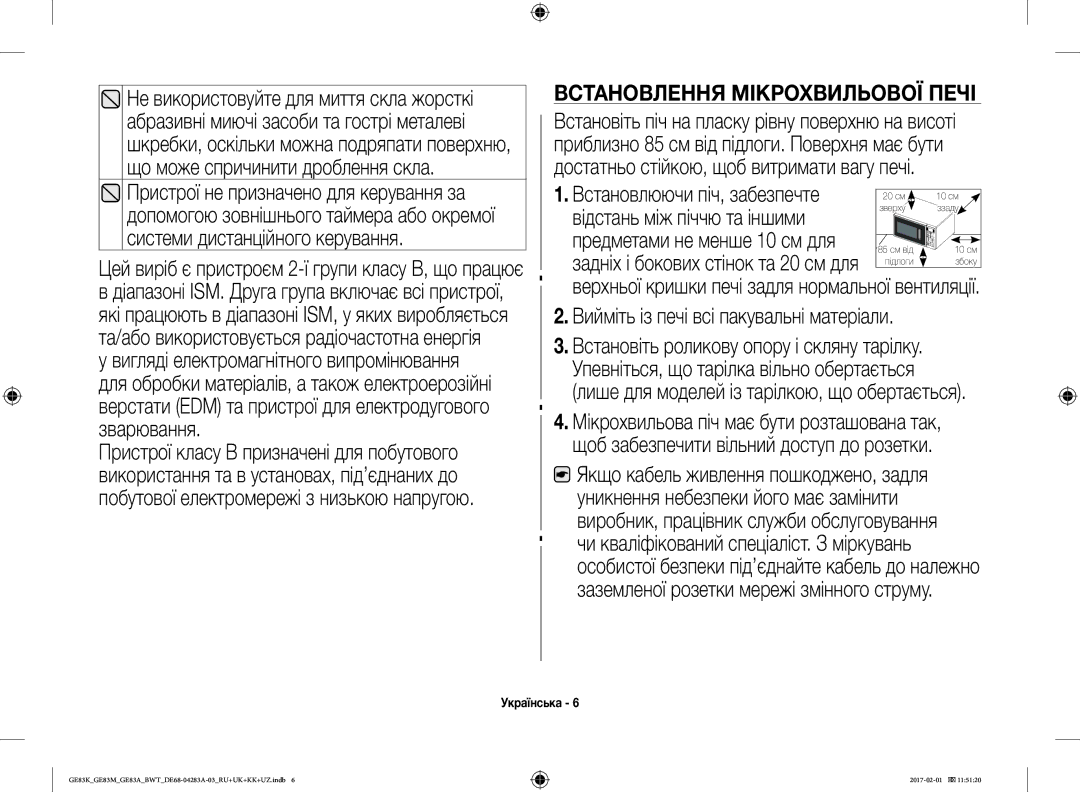 Samsung GE83EKRW-1/BW, GE83KRS-3/BW, GE83KRW-1/BW, GE83ARW/BW Встановлення Мікрохвильової Печі, Відстань між піччю та іншими 