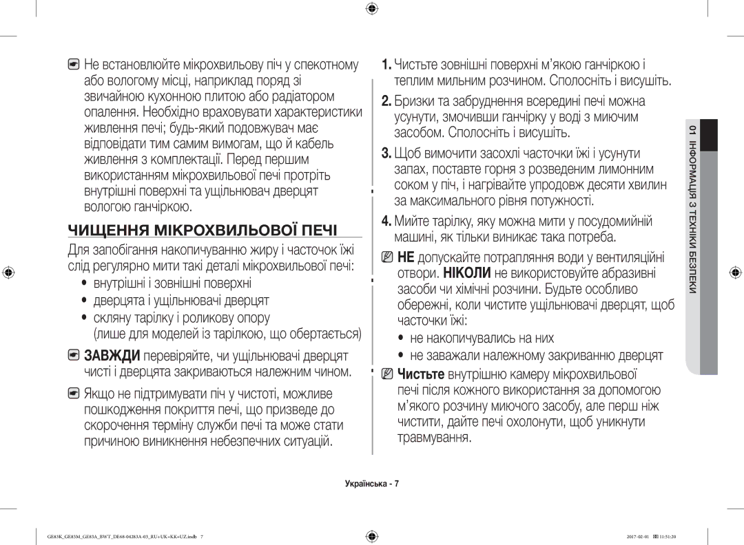 Samsung GE83KRW-2/BW, GE83KRS-3/BW, GE83KRW-1/BW, GE83EKRW-1/BW, GE83KRW-3X/BW, GE83KRS-1/BW manual Чищення Мікрохвильової Печі 