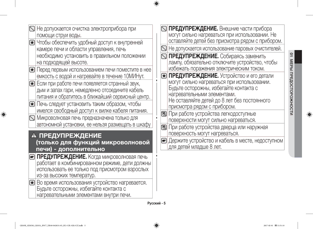 Samsung GE83KRS-1/BW, GE83KRS-3/BW, GE83KRW-1/BW, GE83EKRW-1/BW Не допускается очистка электроприбора при помощи струи воды 