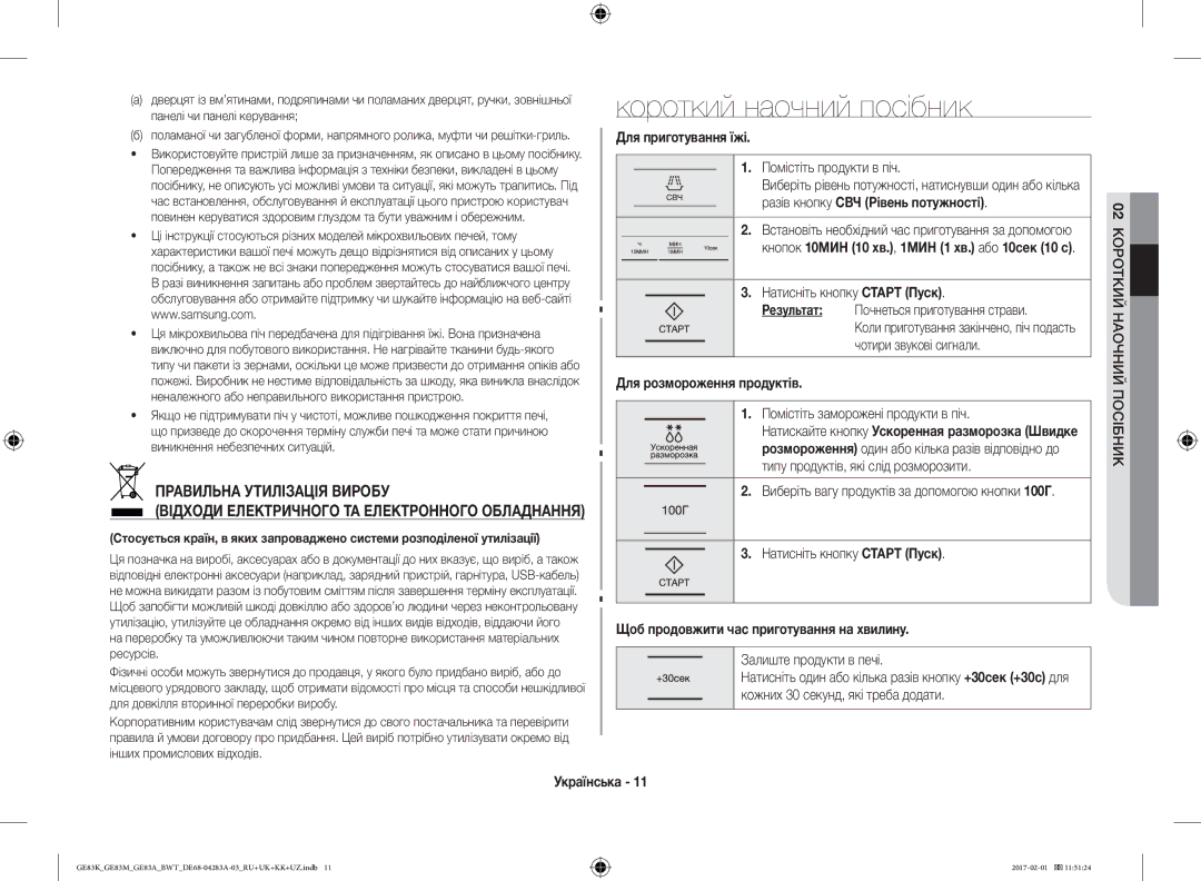 Samsung GE83MRTW/BW, GE83KRS-3/BW, GE83KRW-1/BW Короткий наочний посібник, Для приготування їжі, Для розмороження продуктів 