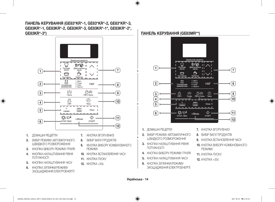 Samsung GE83MRTB/BW, GE83KRS-3/BW, GE83KRW-1/BW, GE83EKRW-1/BW Панель Керування GE83MR, Домашні Рецепти, 12. Кнопка +30c 