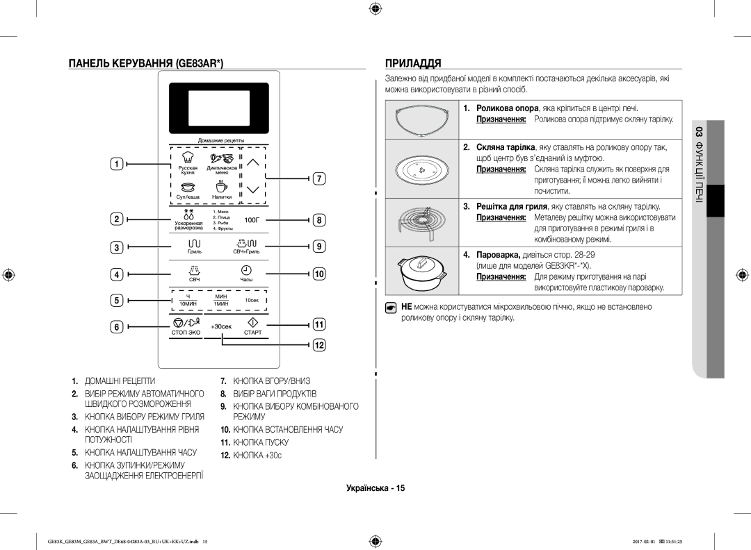 Samsung GE83KRS-3/BW, GE83KRW-1/BW Панель Керування GE83AR Приладдя, Пароварка, дивіться стор Лише для моделей GE83KR*-*X 