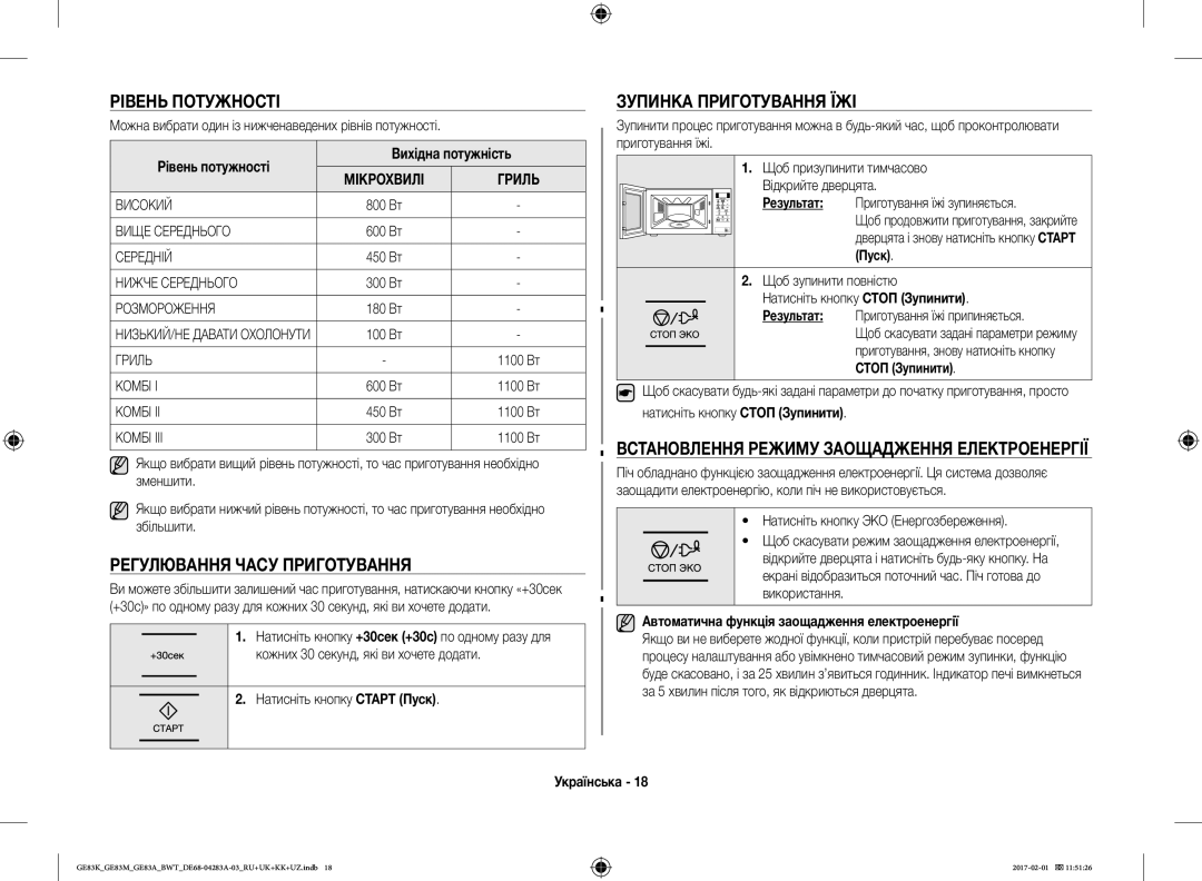 Samsung GE83KRW-2/BW, GE83KRS-3/BW, GE83KRW-1/BW Рівень Потужності, Регулювання Часу Приготування, Зупинка Приготування ЇЖІ 