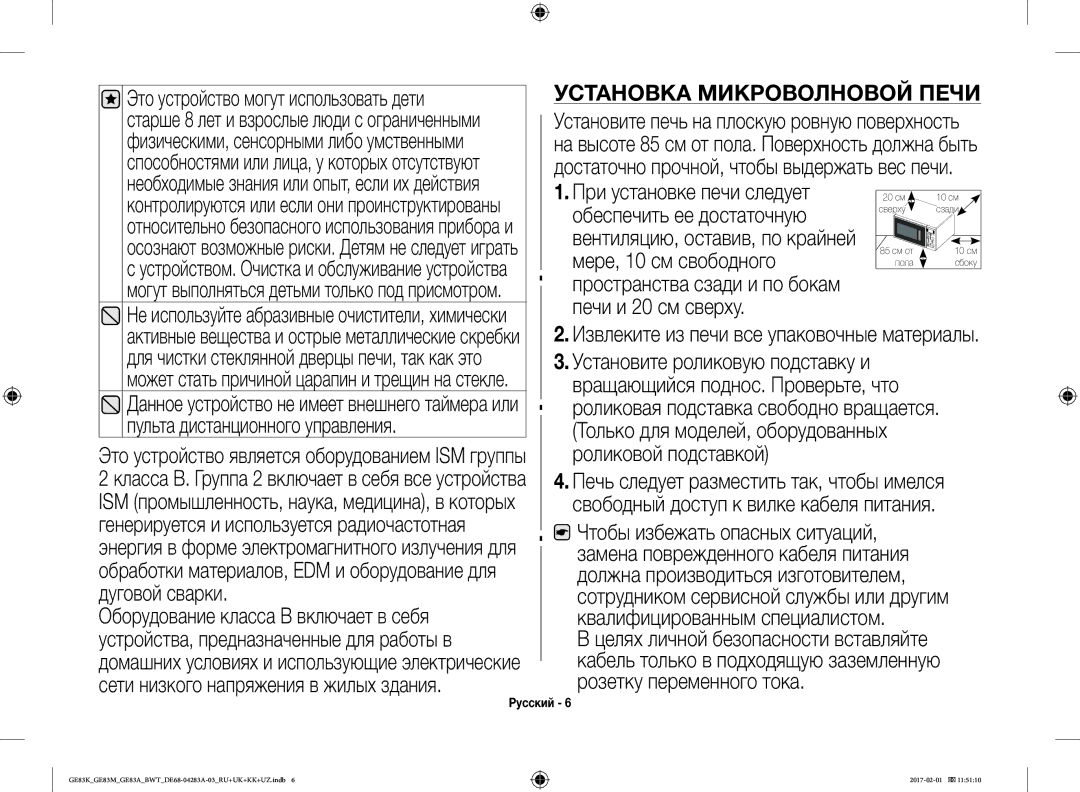 Samsung GE83MRTS/BW, GE83KRS-3/BW, GE83KRW-1/BW, GE83EKRW-1/BW, GE83KRW-2/BW, GE83KRW-3X/BW manual Установка Микроволновой Печи 