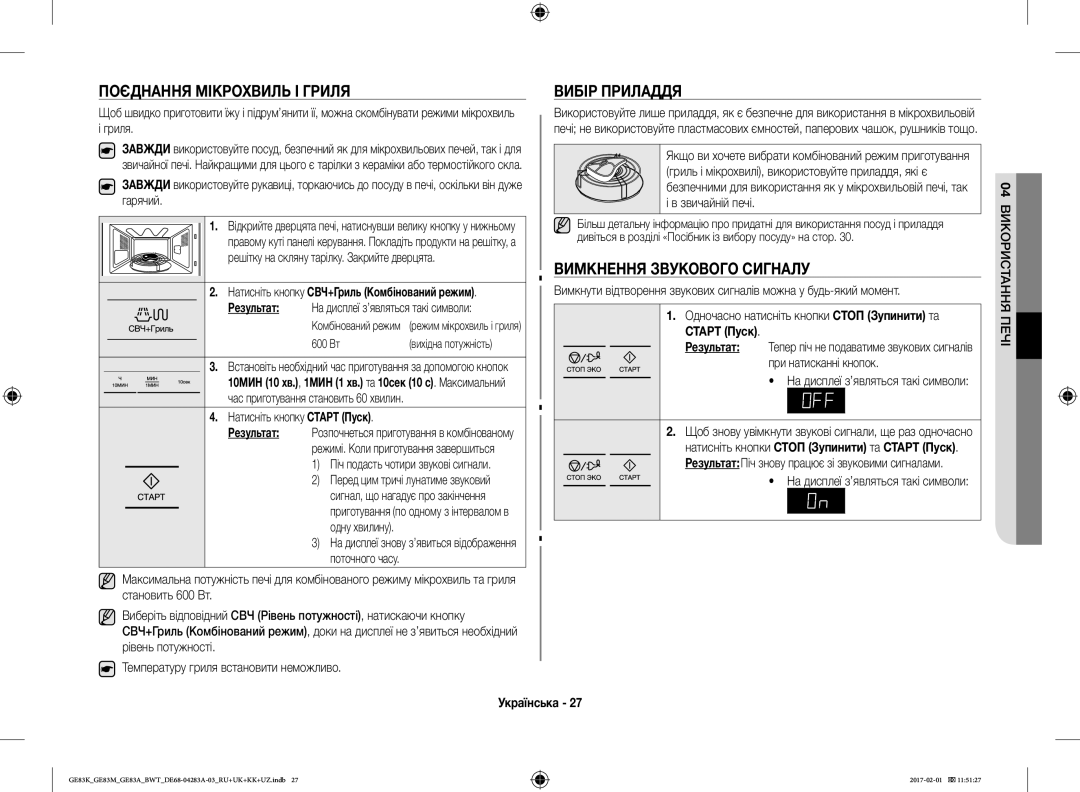 Samsung GE83KRW-1/BW Поєднання Мікрохвиль І Гриля, Вибір Приладдя, Вимкнення Звукового Сигналу, При натисканні кнопок 