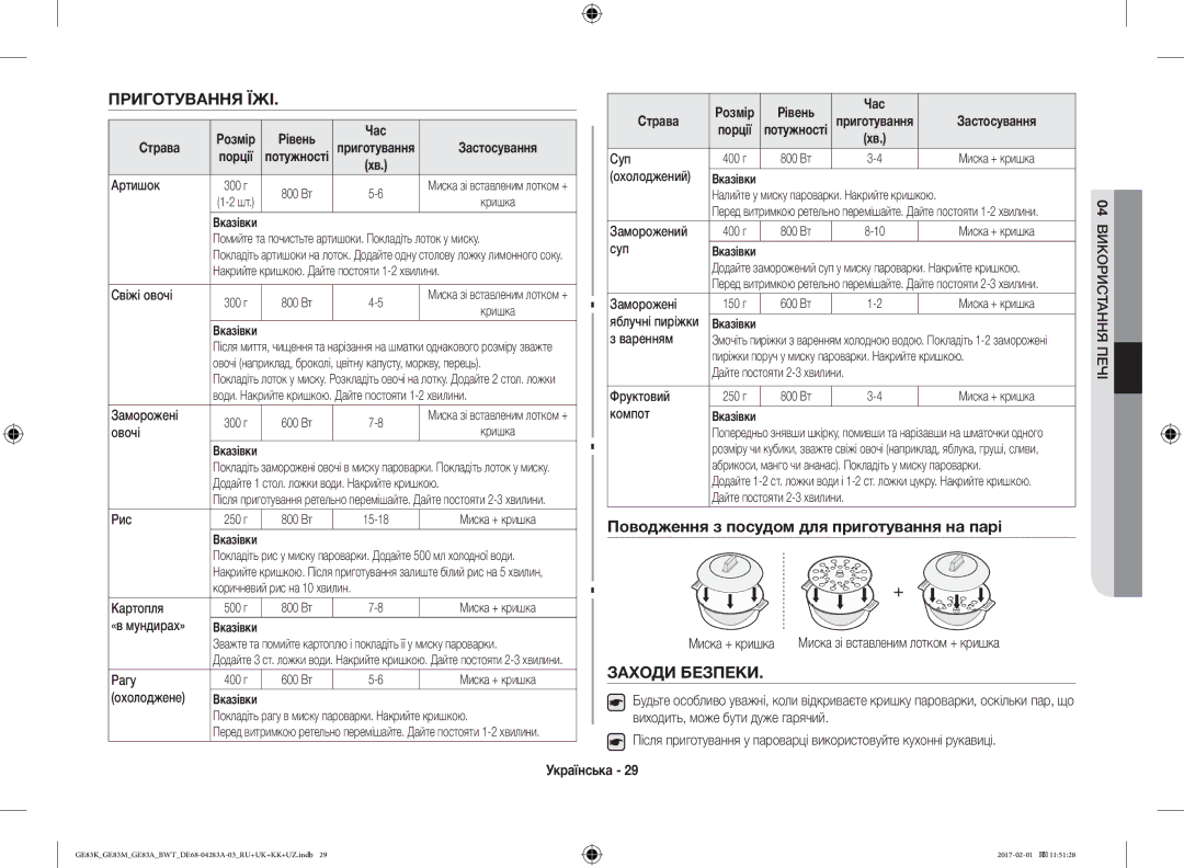 Samsung GE83KRW-2/BW Приготування ЇЖІ, Поводження з посудом для приготування на парі, Заходи Безпеки, Рівень Час Страва 