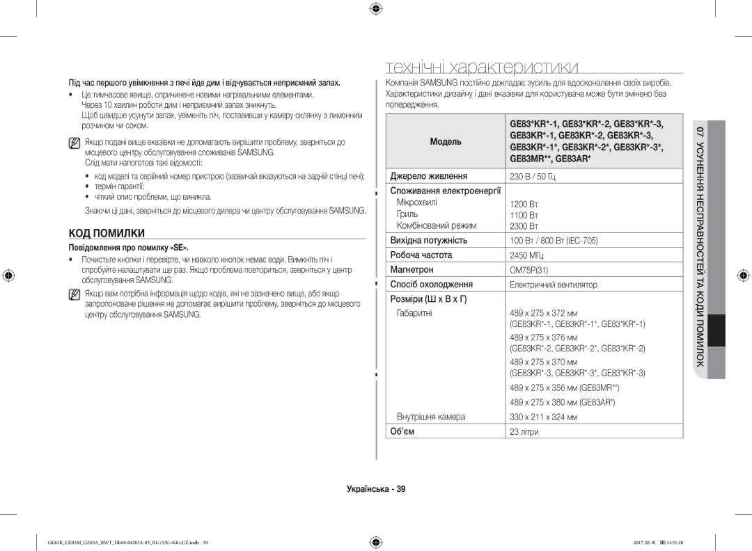 Samsung GE83EKRW-1/BW, GE83KRS-3/BW, GE83KRW-1/BW manual Технічні характеристики, КОД Помилки, Повідомлення про помилку «SE» 