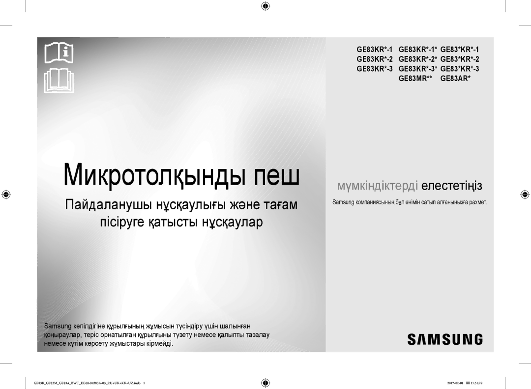 Samsung GE83KRW-3X/BW, GE83KRS-3/BW manual Микротолқынды пеш, Samsung компаниясының бұл өнімін сатып алғаныңызға рахмет 