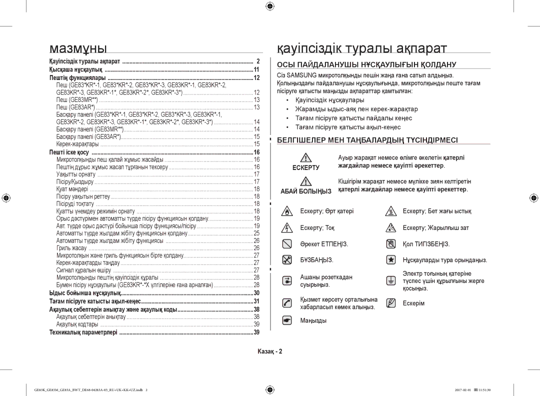 Samsung GE83KRS-1/BW, GE83KRS-3/BW, GE83KRW-1/BW Мазмұны Қауіпсіздік туралы ақпарат, ОСЫ Пайдаланушы Нұсқаулығын Қолдану 