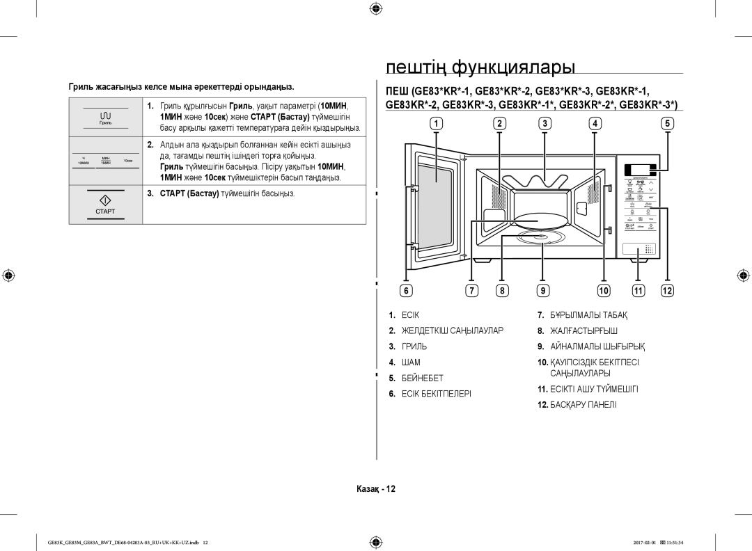 Samsung GE83KRW-3X/BW ПЕШ GE83*KR*-1, GE83*KR*-2, GE83*KR*-3, GE83KR*-1, Гриль жасағыңыз келсе мына әрекеттерді орындаңыз 