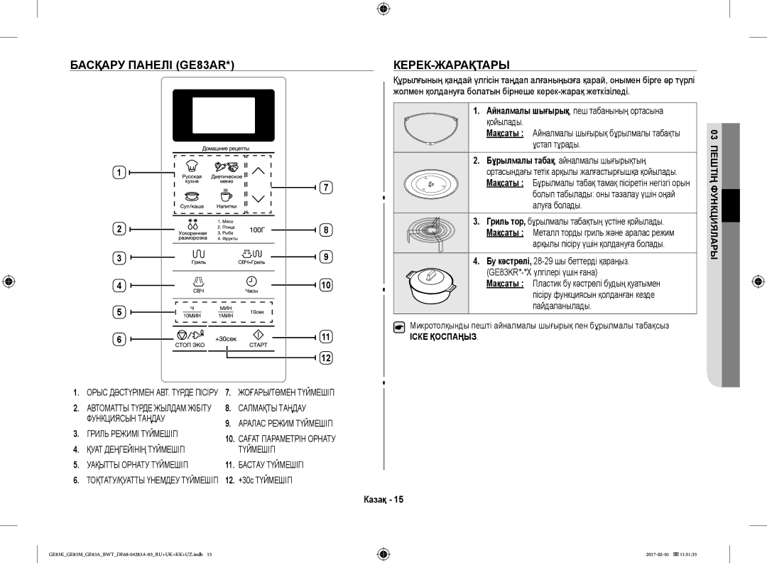 Samsung GE83MRTW/BW, GE83KRS-3/BW, GE83KRW-1/BW manual Басқару Панелі GE83AR, Керек-Жарақтары, +30с Түймешігі, Ұстап тұрады 