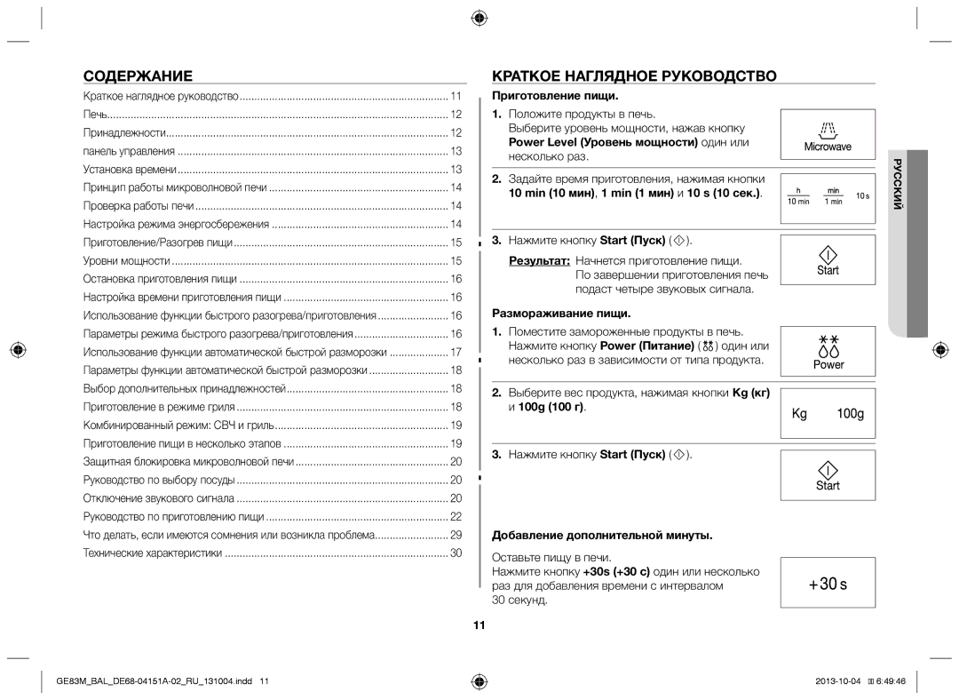 Samsung GE83M/BAL manual Содержание, Краткое наглядное руководство 