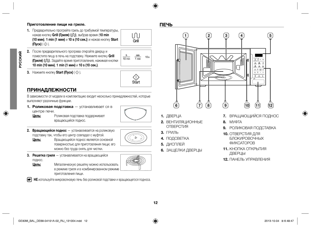 Samsung GE83M/BAL Принадлежности, Печь, Приготовление пищи на гриле, После предварительного прогрева откройте дверцу и 