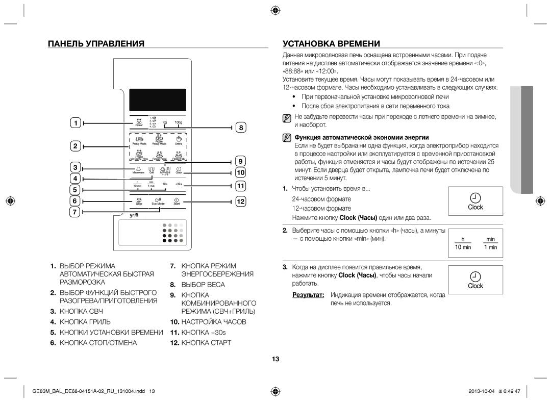 Samsung GE83M/BAL manual Панель управления Установка времени, Функция автоматической экономии энергии 