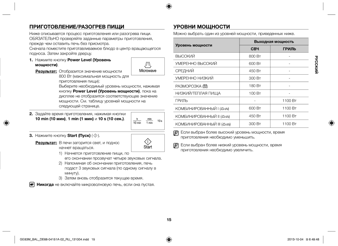 Samsung GE83M/BAL manual Приготовление/Разогрев пищи, Уровни мощности, Нажмите кнопку Power Level Уровень мощности 