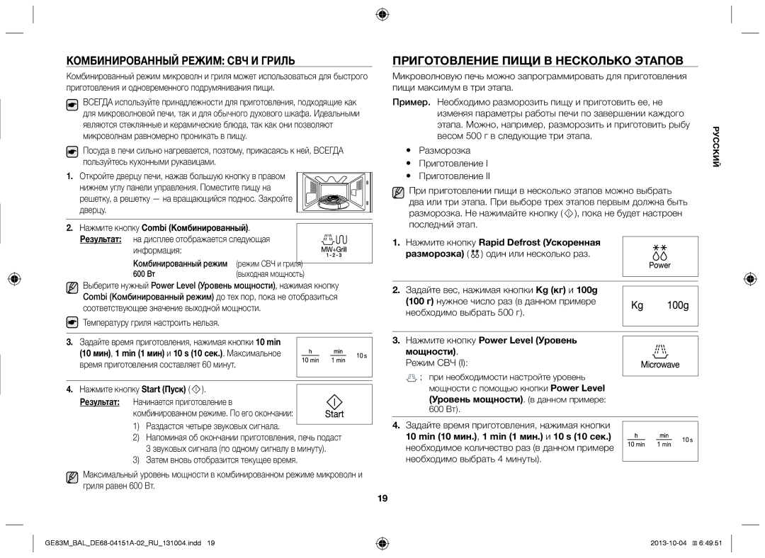 Samsung GE83M/BAL Комбинированный режим СВЧ и гриль, Приготовление пищи в несколько этапов, Дверцу, Информация, Режим СВЧ 