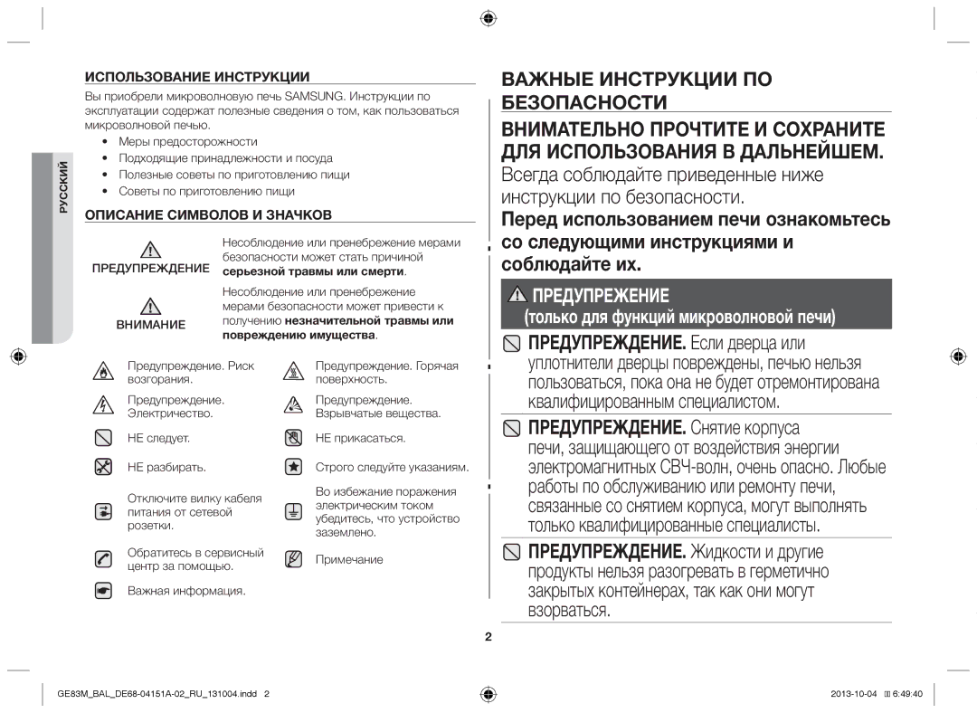 Samsung GE83M/BAL manual Убедитесь, что устройство, Строго следуйте указаниям 