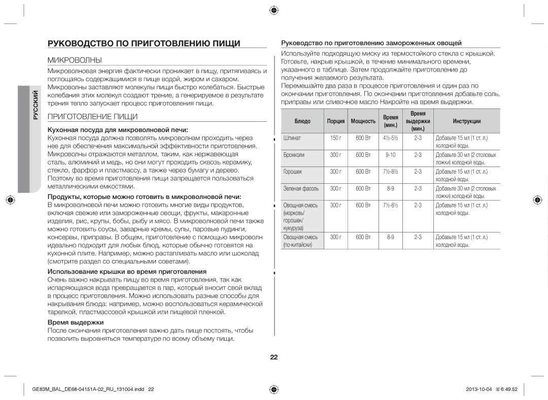 Samsung GE83M/BAL manual Руководство по приготовлению пищи, Микроволны, Приготовление Пищи, Время выдержки 