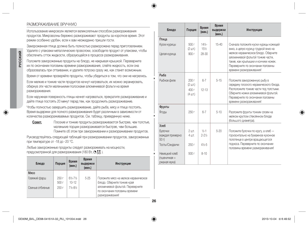 Samsung GE83M/BAL manual Размораживание Вручную 