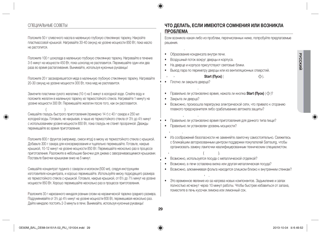 Samsung GE83M/BAL manual Что делать, если имеются сомнения или возникла проблема, Специальные Советы, Закрыта ли дверца? 