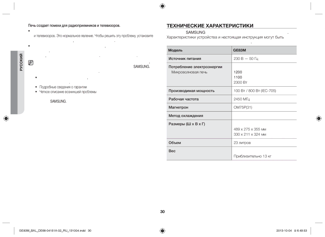 Samsung GE83M/BAL manual Технические характеристики, Печь создает помехи для радиоприемников и телевизоров, Модель 