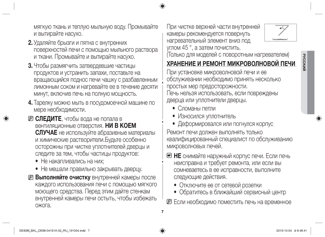 Samsung GE83M/BAL manual Вытирайте насухо 