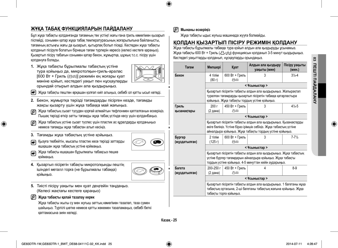 Samsung GE83MR/BWT manual Жұқа Табақ Функцияларын Пайдалану, Қолдан Қызартып Пісіру Режимін Қолдану, Мынаны ескеріңіз 