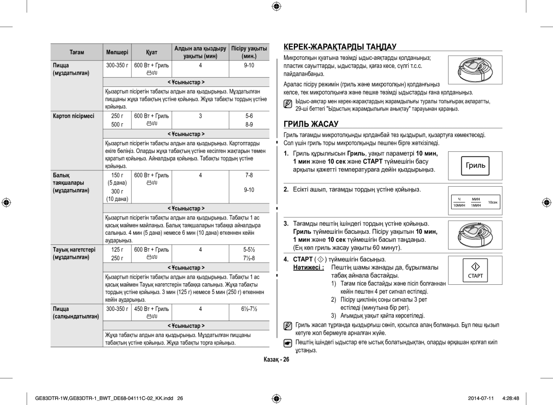 Samsung GE83MR/BWT manual КЕРЕК-ЖАРАҚТАРДЫ Таңдау, Гриль Жасау 