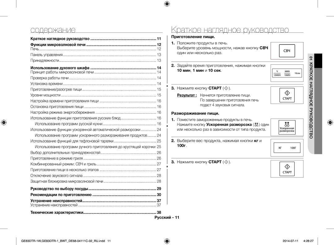 Samsung GE83MR/BWT manual Содержание Краткое наглядное руководство, Приготовление пищи, 10 мин, 1 мин и 10 сек, 100г 