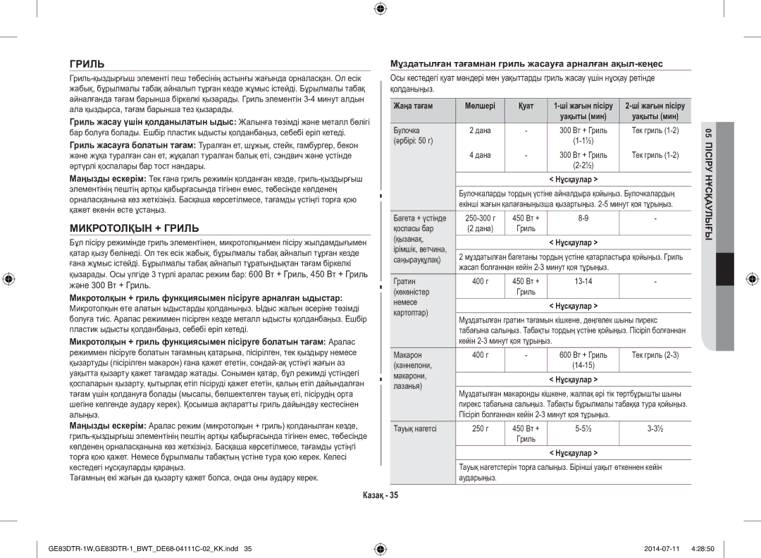 Samsung GE83MR/BWT manual Және 300 Вт + Гриль, Микротолқын + гриль функциясымен пісіруге арналған ыдыстар 