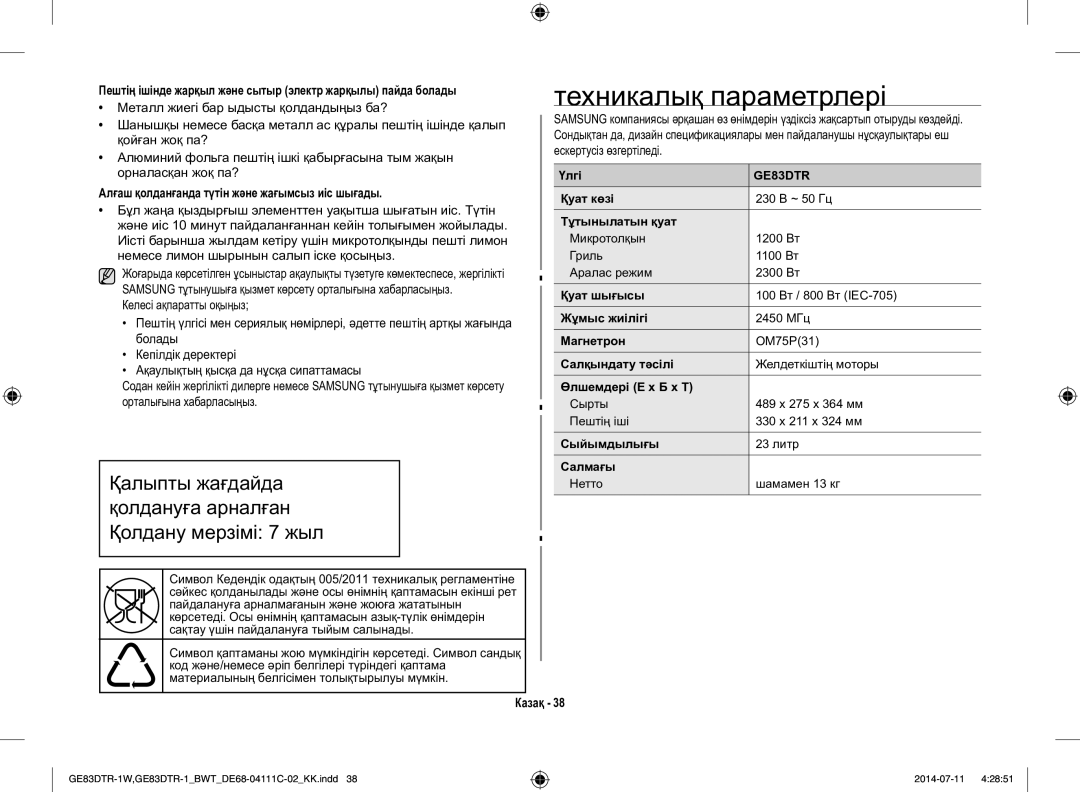 Samsung GE83MR/BWT Техникалық параметрлері, Алғаш қолданғанда түтін және жағымсыз иіс шығады, Орталығына хабарласыңыз 