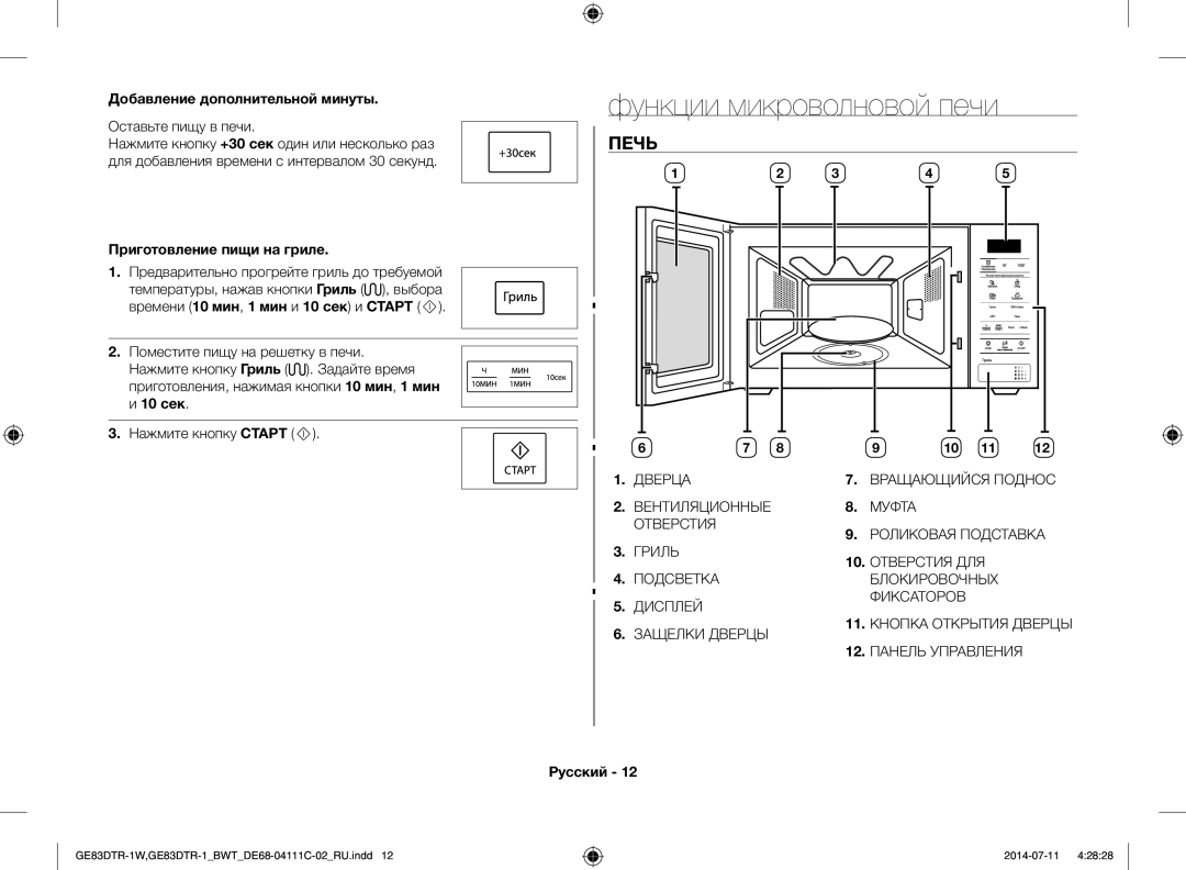 Samsung GE83MR/BWT manual Функции микроволновой печи, Печь, Добавление дополнительной минуты, Приготовление пищи на гриле 