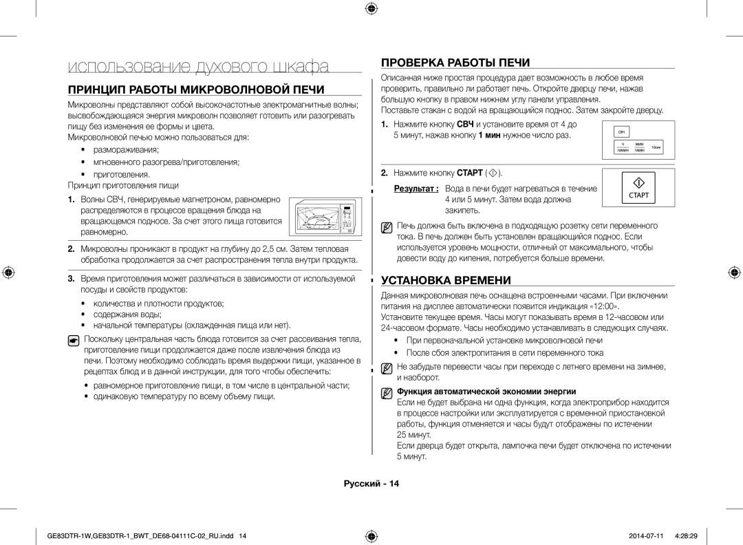 Samsung GE83MR/BWT manual Использование духового шкафа, Принцип Работы Микроволновой Печи, Проверка Работы Печи 