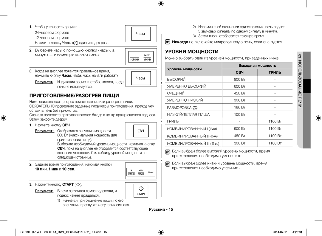 Samsung GE83MR/BWT manual Уровни Мощности, ПРИГОТОВЛЕНИЕ/РАЗОГРЕВ Пищи, 10 мин , 1 мин и 10 сек, 03 Использование Печи 