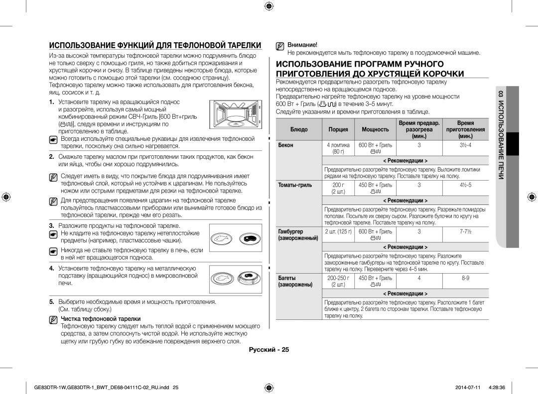 Samsung GE83MR/BWT manual Использование Программ Ручного, Приготовления ДО Хрустящей Корочки, Печи 