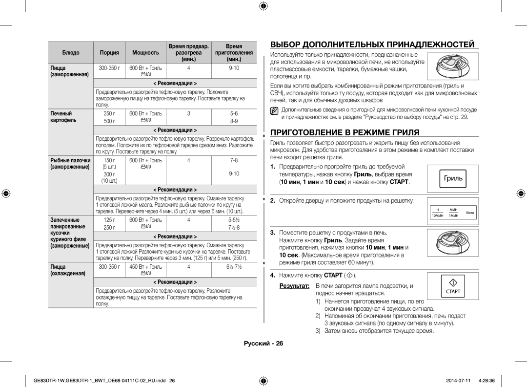 Samsung GE83MR/BWT manual Выбор Дополнительных Принадлежностей, Приготовление В Режиме Гриля 