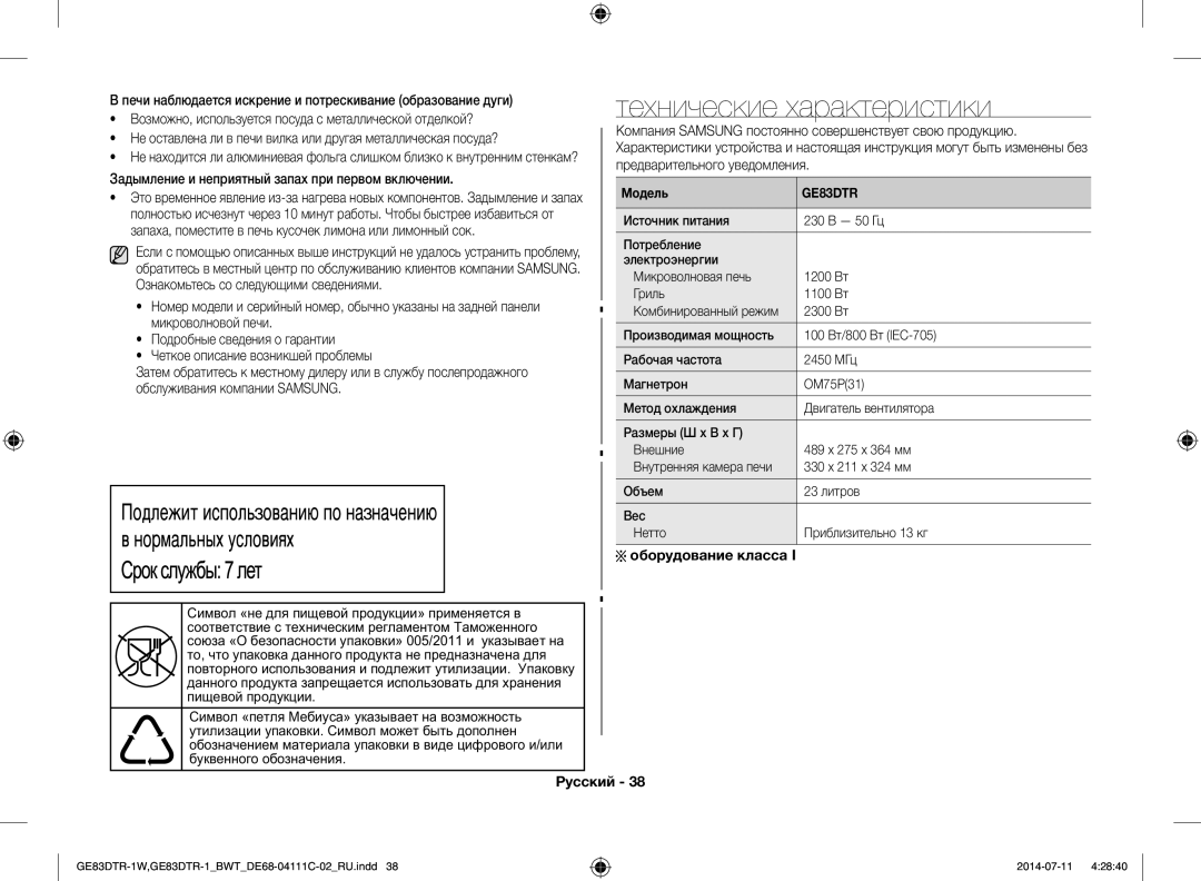 Samsung GE83MR/BWT manual Технические характеристики, Задымление и неприятный запах при первом включении, Модель 