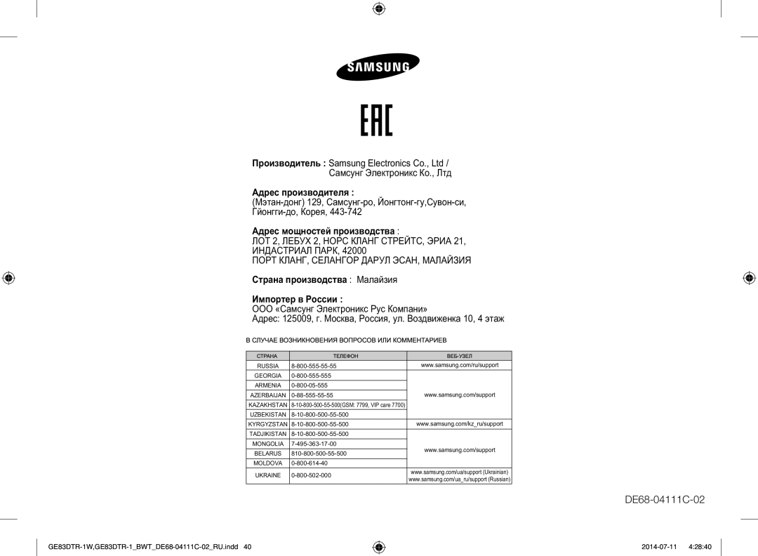 Samsung GE83MR/BWT manual ООО «Са Э Р К‚а» 125009, . М а, Р, . В€ „а 10, 4 а„ 