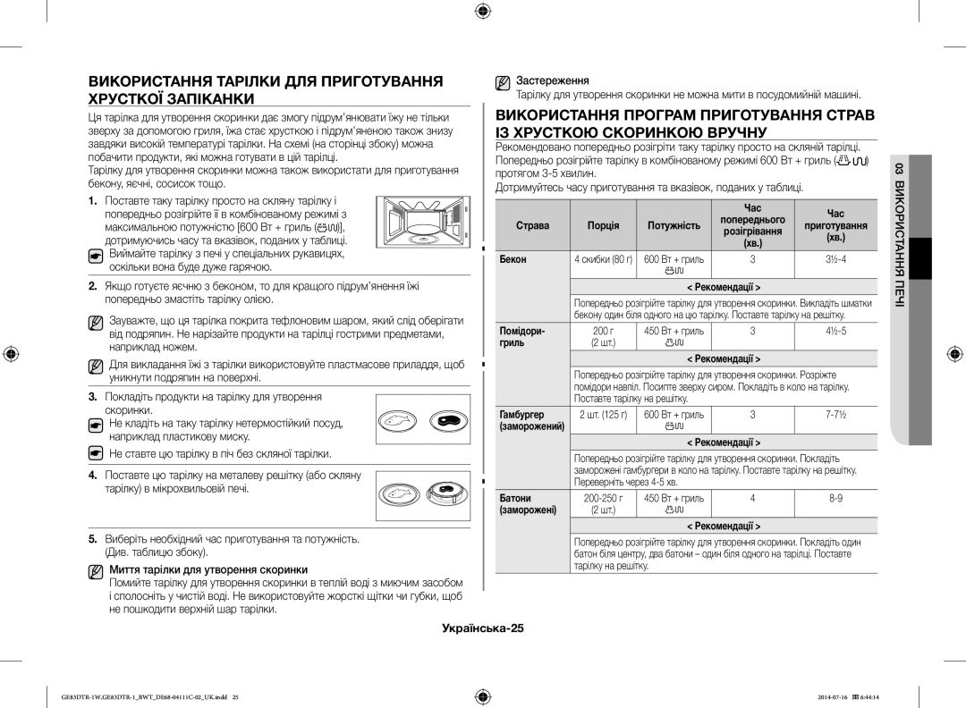 Samsung GE83MR/BWT Використання Тарілки ДЛЯ Приготування, Хрусткої Запіканки, Використання Програм Приготування Страв 