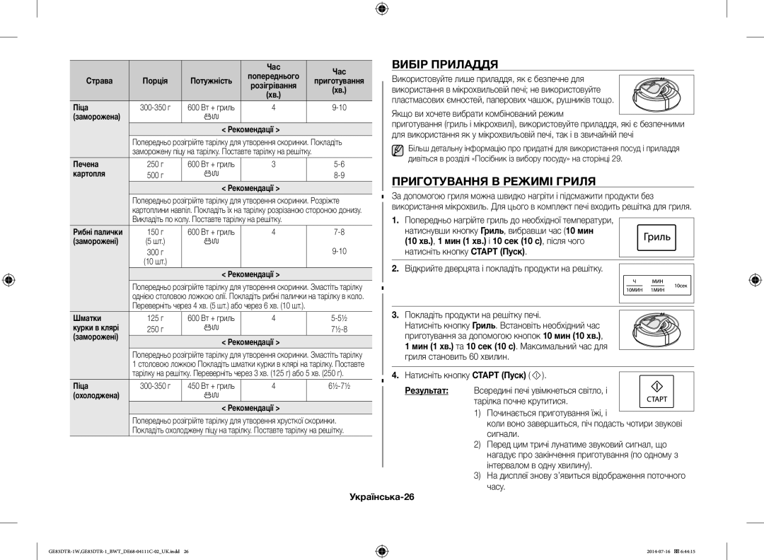 Samsung GE83MR/BWT manual Вибір Приладдя, Приготування В Режимі Гриля, 10 хв. , 1 мин 1 хв. і 10 сек 10 с , після чого 