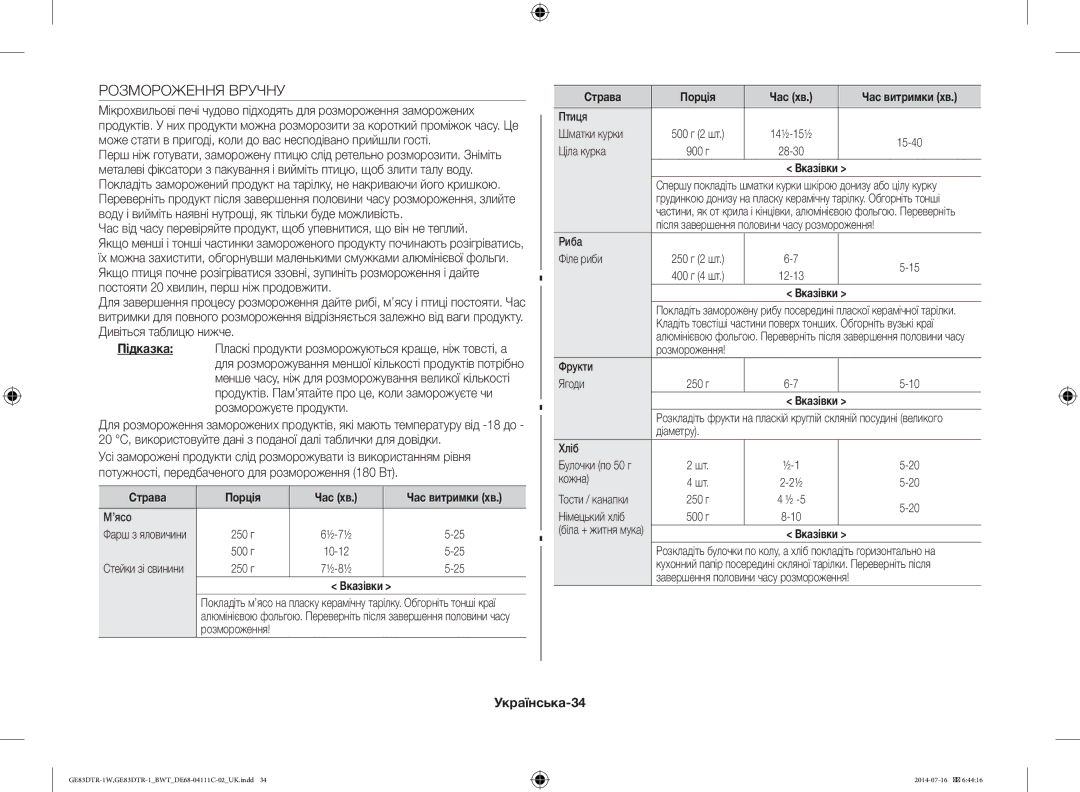 Samsung GE83MR/BWT manual Розмороження Вручну, Українська-34, Страва Порція Час хв Час витримки хв 