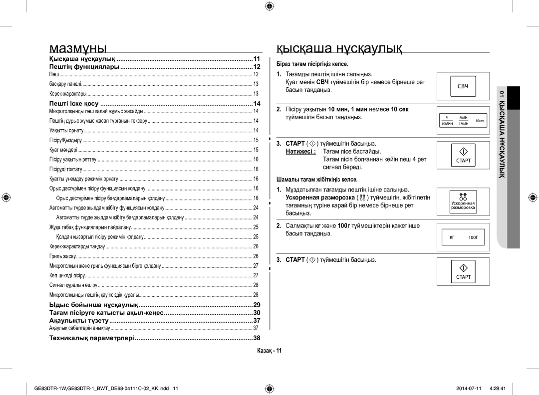 Samsung GE83MR/BWT manual Мазмұны, Қысқаша нұсқаулық, Біраз тағам пісіргіңіз келсе, Шамалы тағам жібіткіңіз келсе 