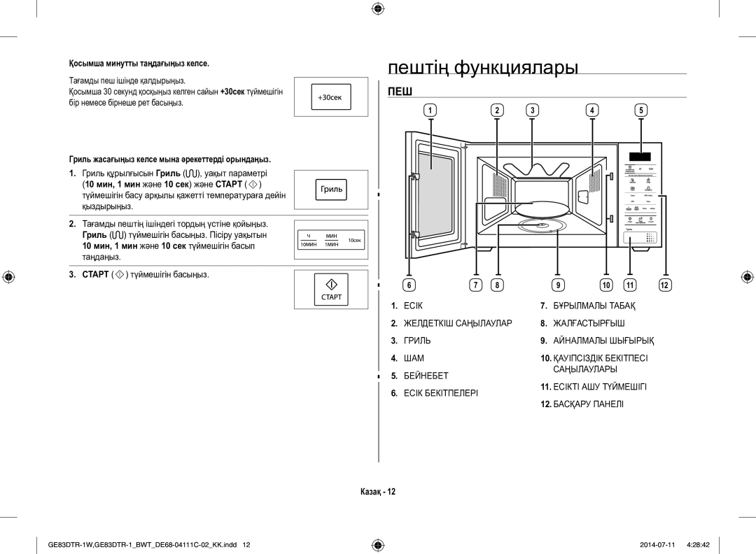 Samsung GE83MR/BWT Пештің функциялары, Қосымша минутты таңдағыңыз келсе, Гриль жасағыңыз келсе мына әрекеттерді орындаңыз 