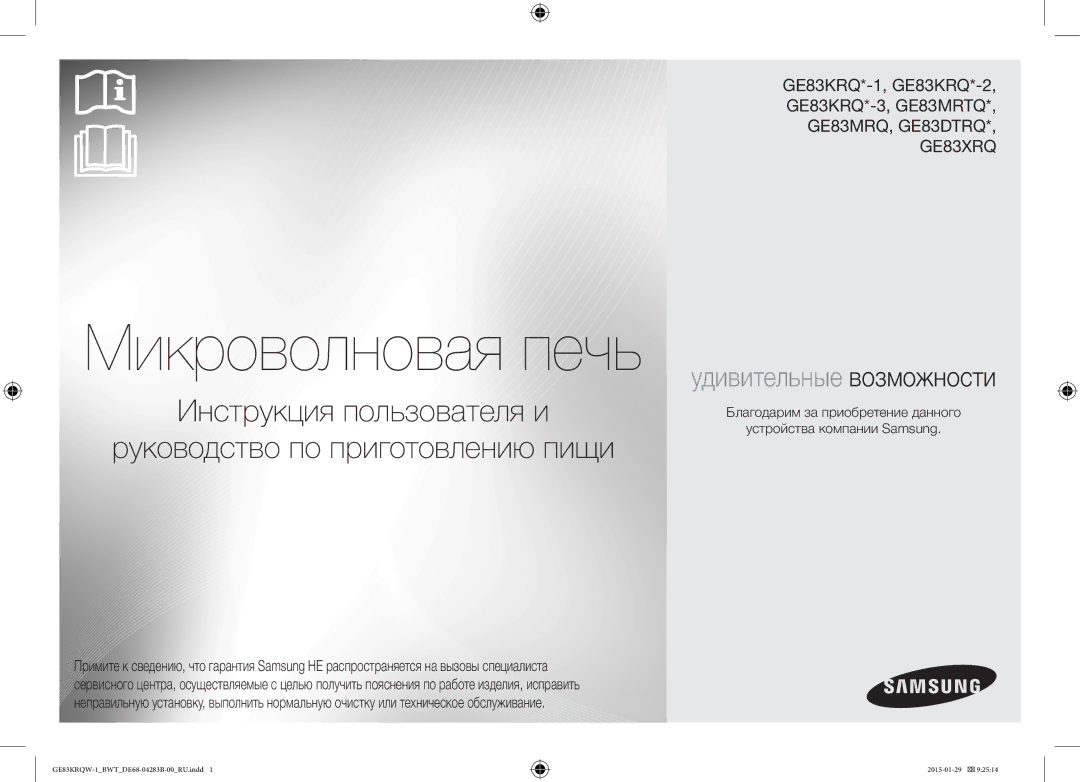 Samsung GE83DTRQW-1/BW, GE83MRQ/BW, GE83MRTQS/BW manual Микроволновая печь 