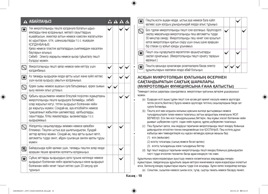 Samsung GE83DTRQW-1/BW, GE83MRQ/BW, GE83MRTQS/BW manual Абайлаңыз, Қолданбаңыз 