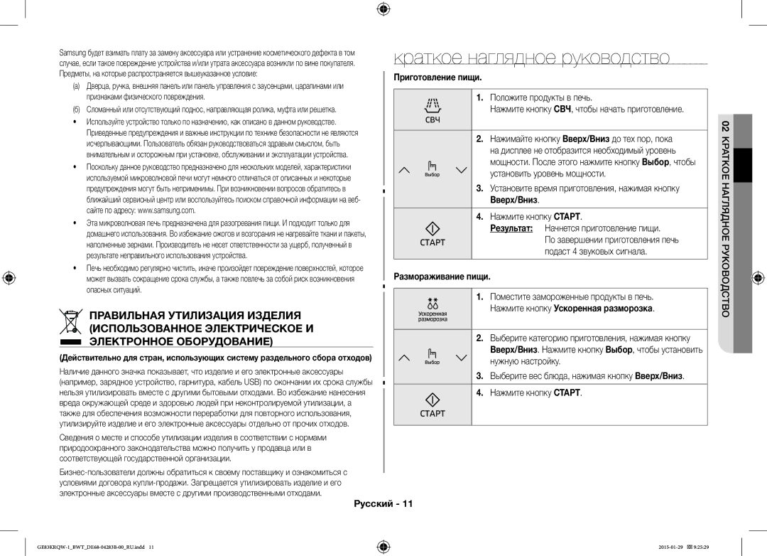 Samsung GE83MRTQS/BW manual Краткое наглядное руководство, Правильная Утилизация Изделия, Использованное Электрическое И 