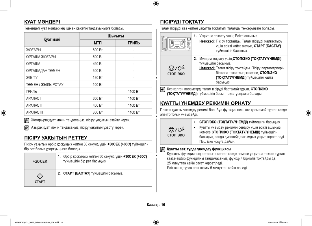 Samsung GE83DTRQW-1/BW manual Қуат Мәндері, Пісіру Уақытын Реттеу, Пісіруді Тоқтату, Қуатты Үнемдеу Режимін Орнату, Мтп 